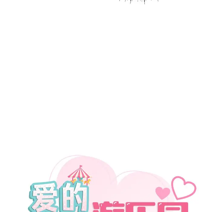 漫画《爱的游乐园》第2话第8张图