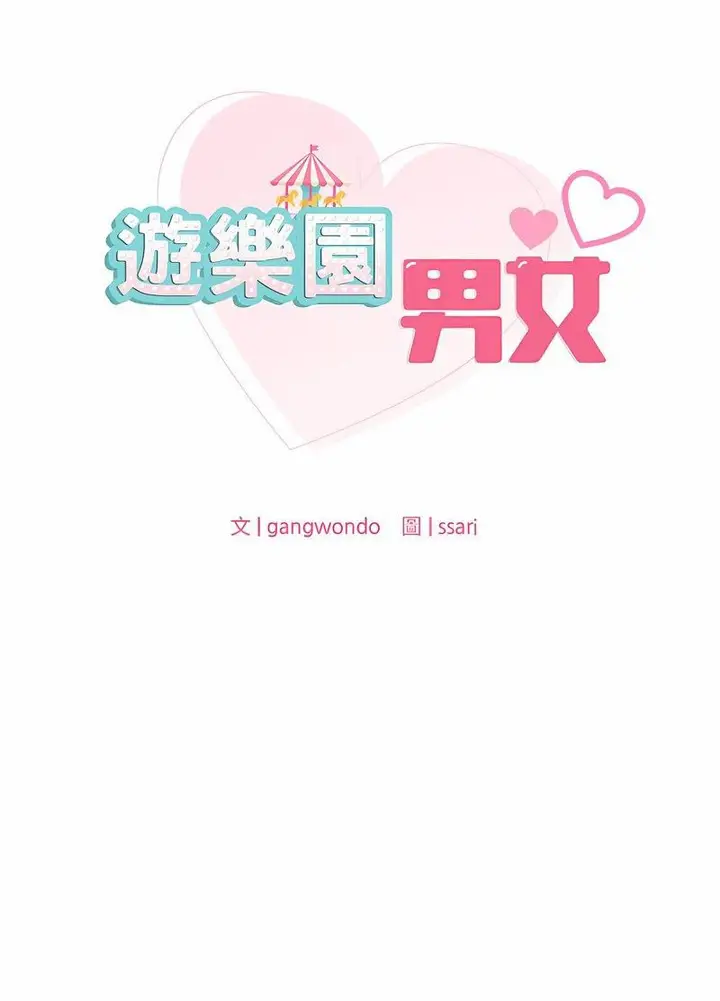 漫画《爱的游乐园》第5话第8张图