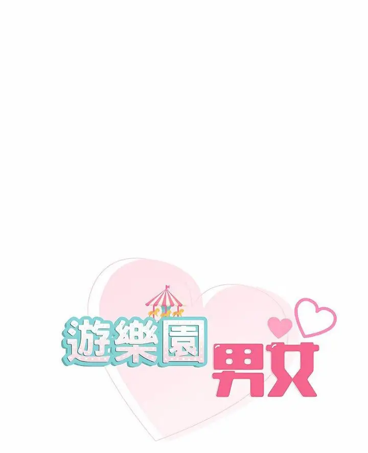 漫画《爱的游乐园》第6话第6张图