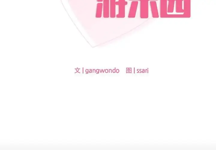 漫画《爱的游乐园》第7话第2张图