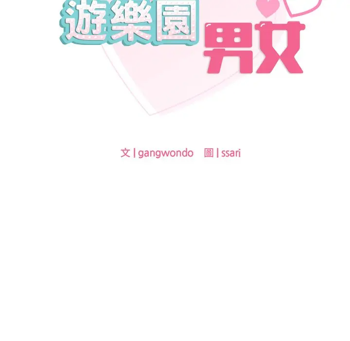 漫画《爱的游乐园》第9话第28张图