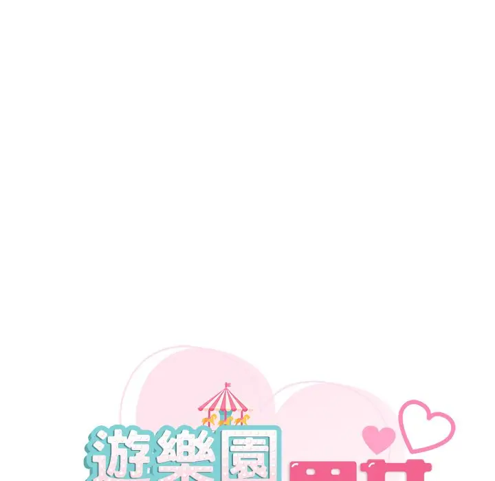 漫画《爱的游乐园》第10话第9张图