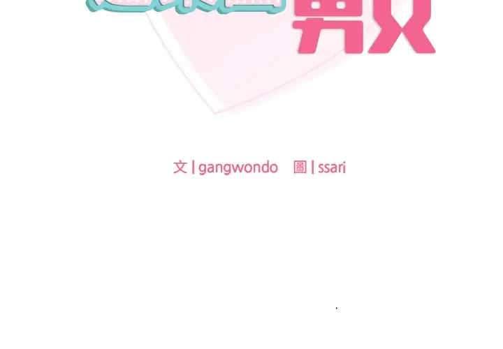 漫画《爱的游乐园》第12话第2张图