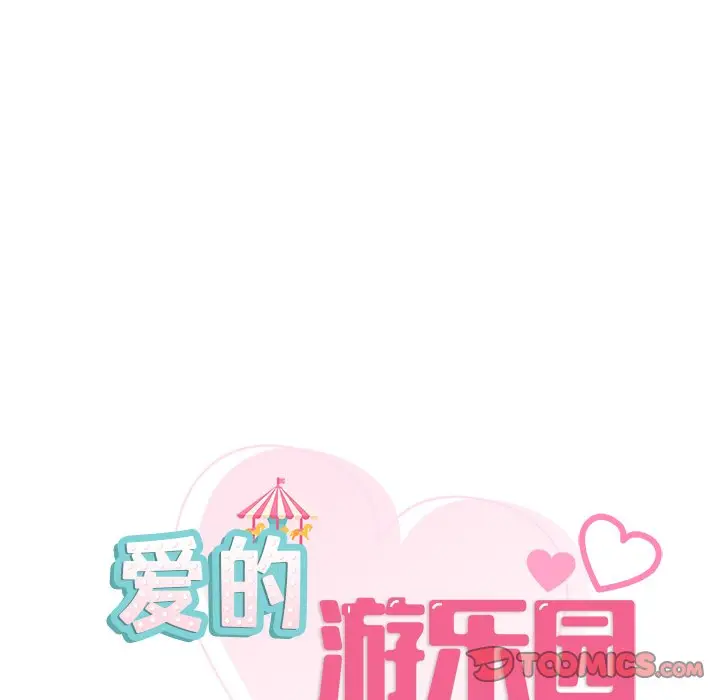 漫画《爱的游乐园》第13话第9张图