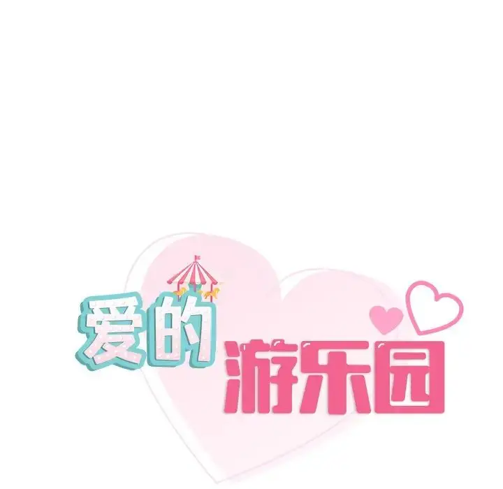 漫画《爱的游乐园》第16话第11张图