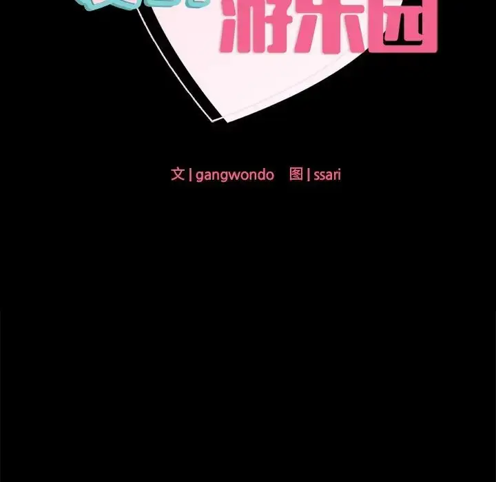 漫画《爱的游乐园》第19话第16张图