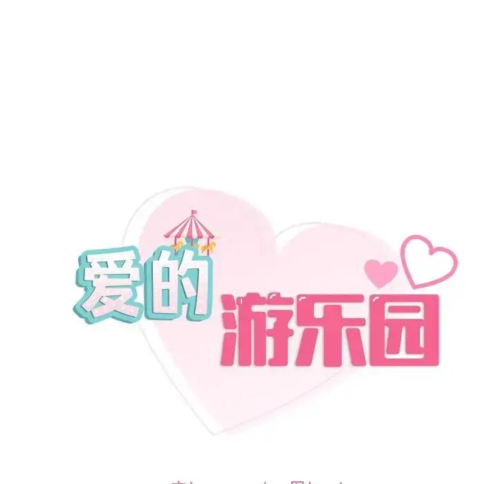漫画《爱的游乐园》第20话第6张图