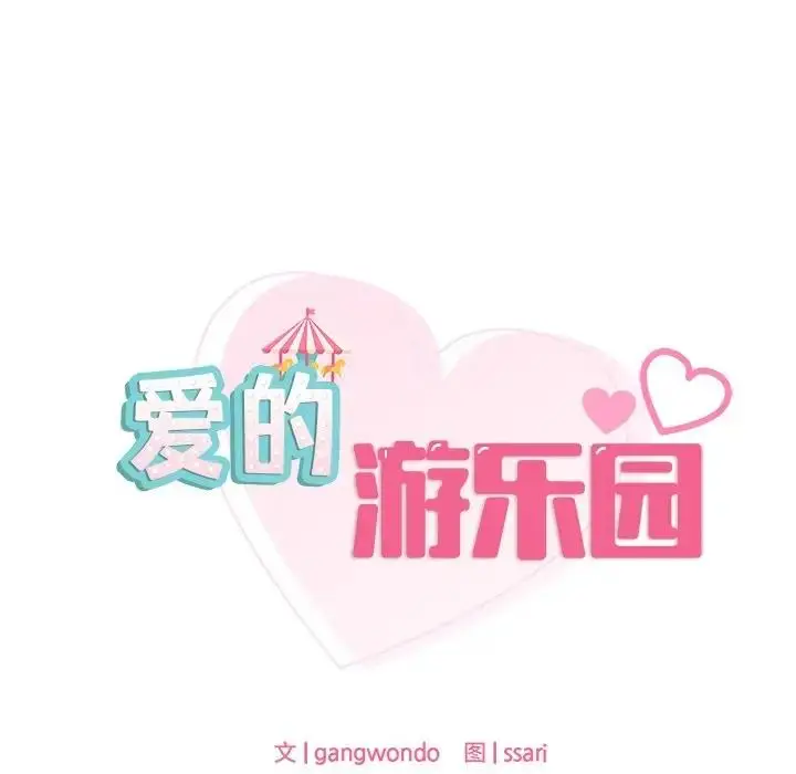 漫画《爱的游乐园》第21话第13张图