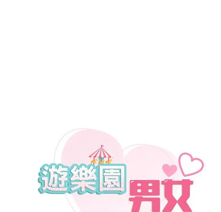 漫画《爱的游乐园》第22话第9张图