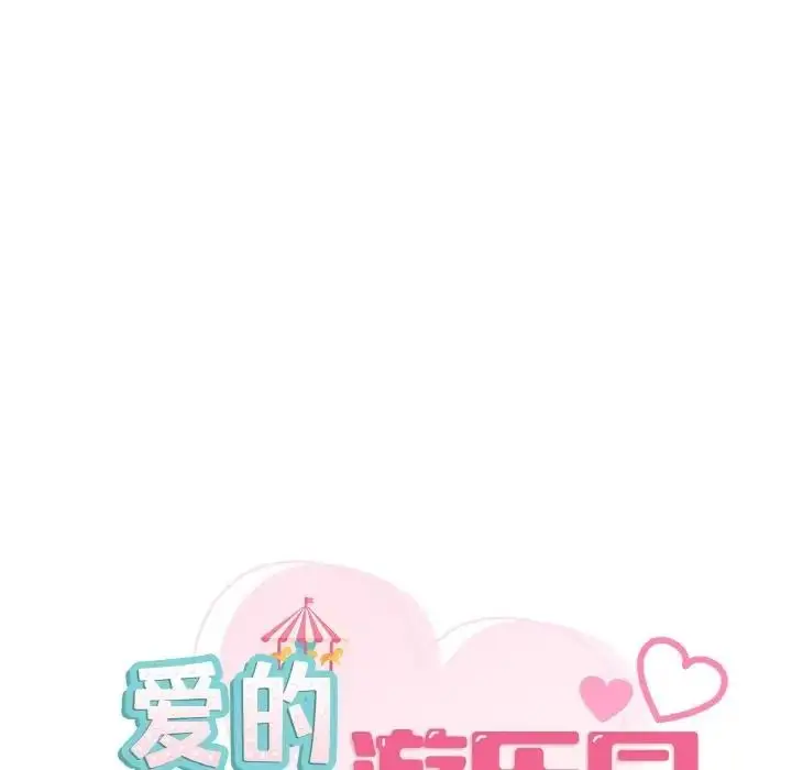 漫画《爱的游乐园》第23话第11张图