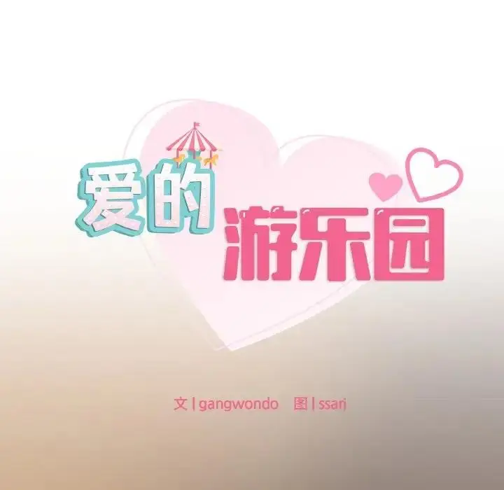 漫画《爱的游乐园》第24话第10张图