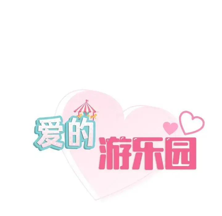 漫画《爱的游乐园》第28话第14张图