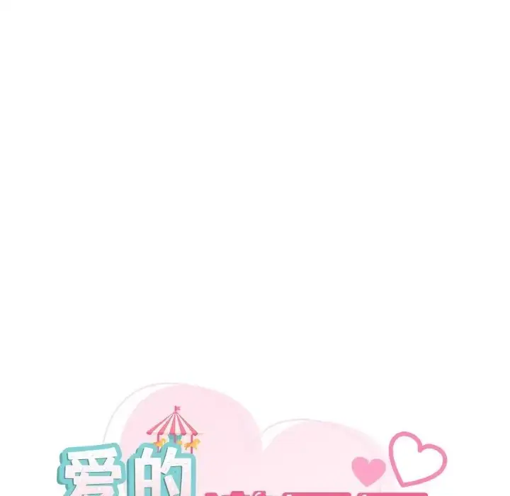 漫画《爱的游乐园》第29话第11张图
