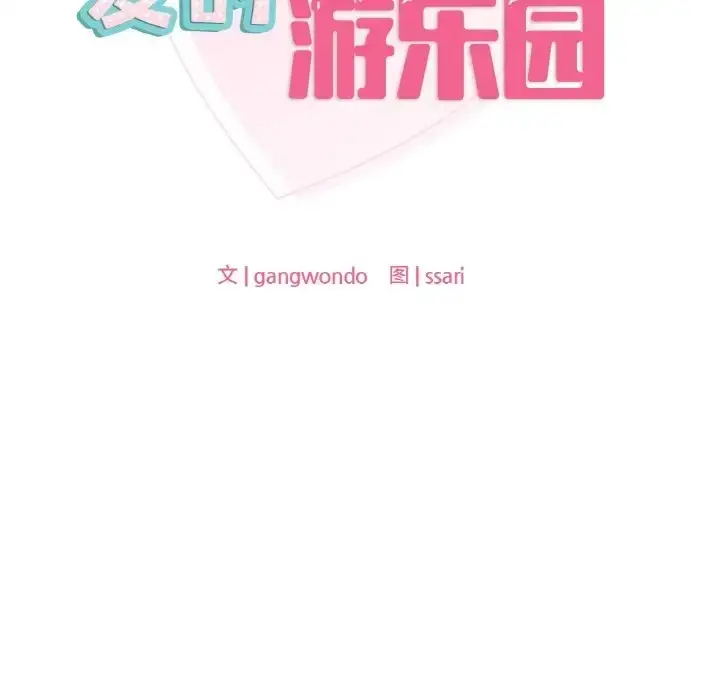 漫画《爱的游乐园》第29话第12张图