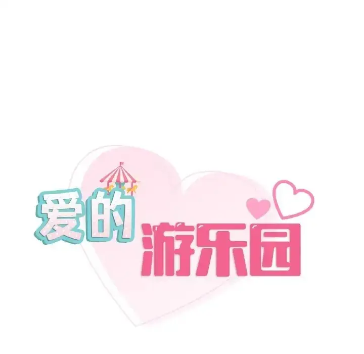 漫画《爱的游乐园》第30话第18张图