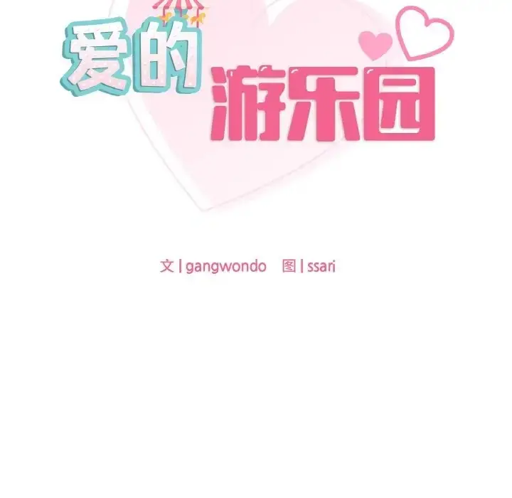 漫画《爱的游乐园》第31话第11张图