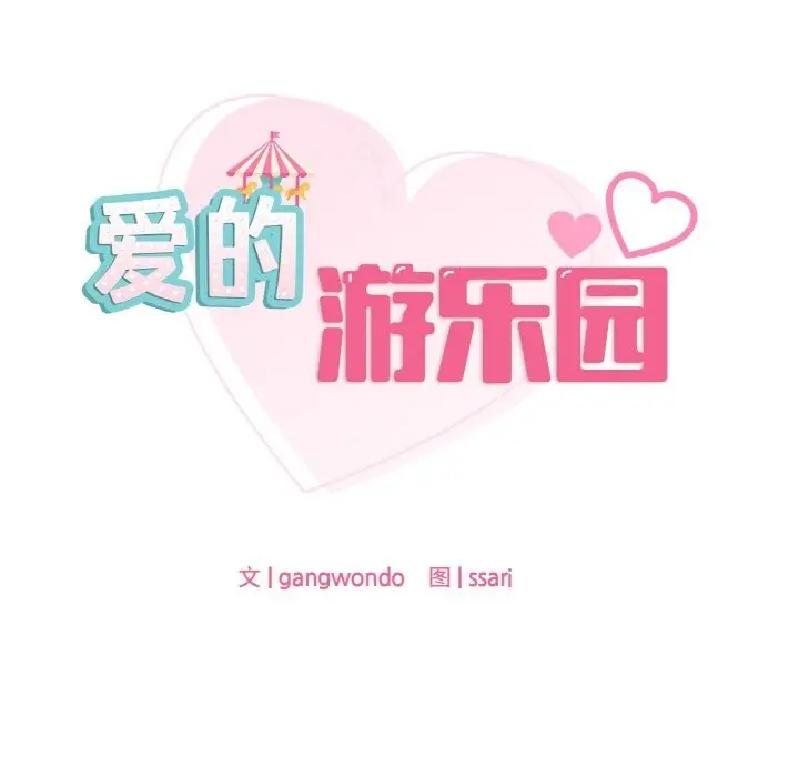 漫画《爱的游乐园》第33话第8张图