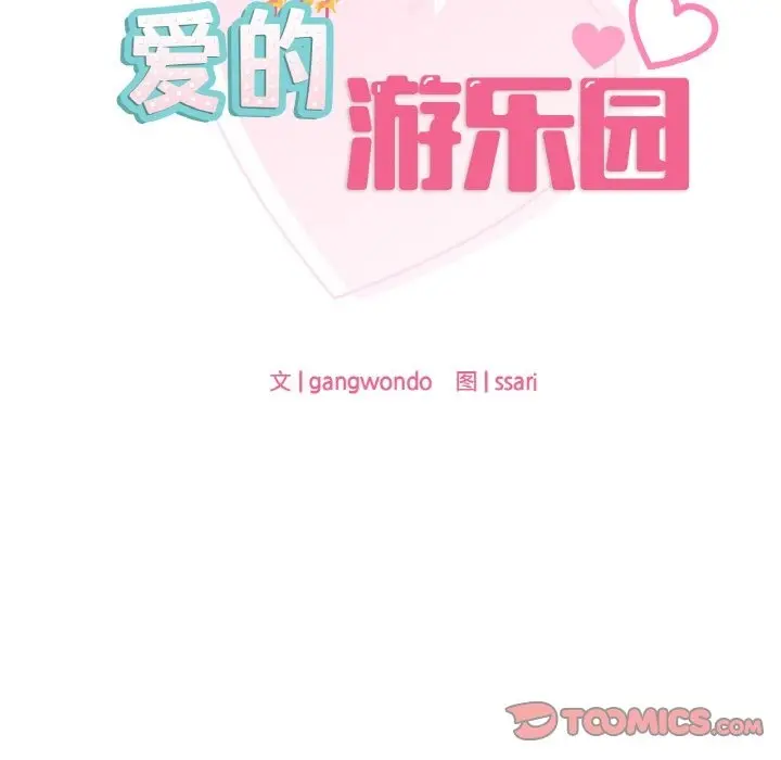 漫画《爱的游乐园》第35话第9张图