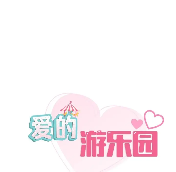 漫画《爱的游乐园》第36话第8张图