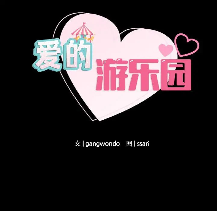 漫画《爱的游乐园》第39话第8张图
