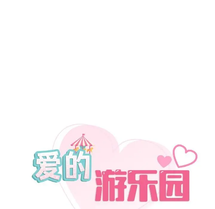 漫画《爱的游乐园》第40话第8张图