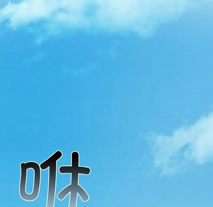 漫画《爱的游乐园》第41话第110张图