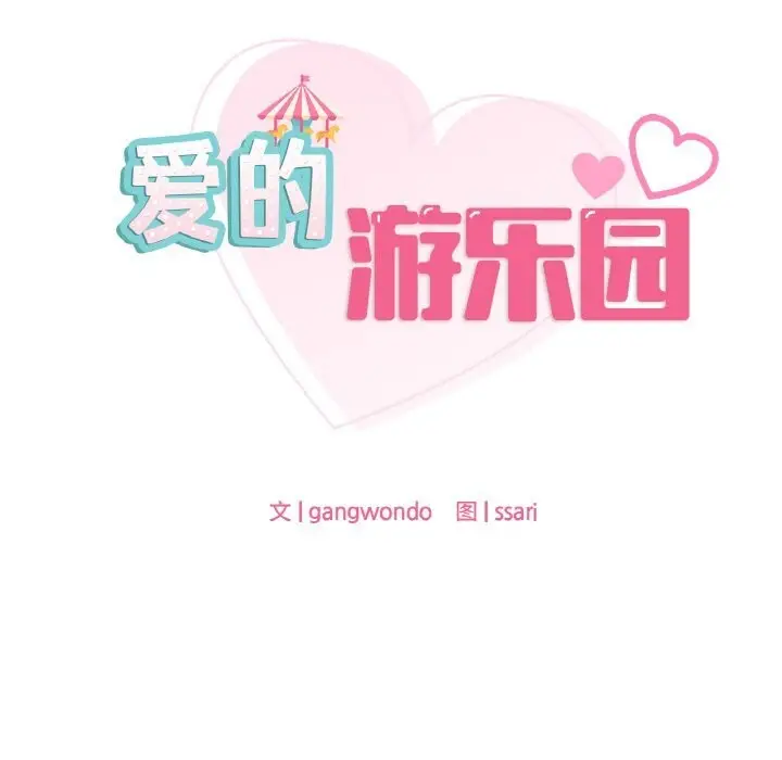 漫画《爱的游乐园》第41话第7张图