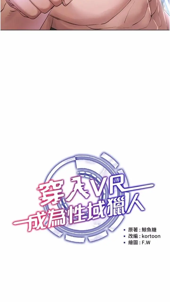 漫画《穿入VR成为性域猎人》第1话第28张图
