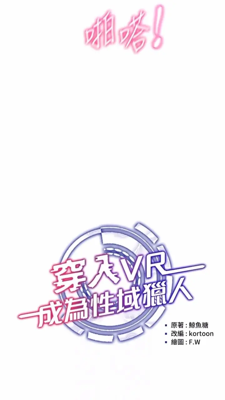 漫画《穿入VR成为性域猎人》第4话第10张图