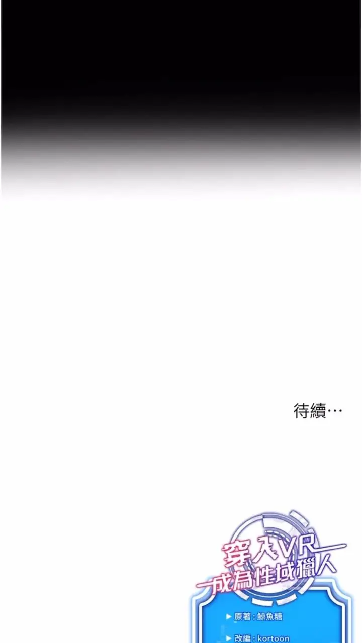 漫画《穿入VR成为性域猎人》第4话第111张图