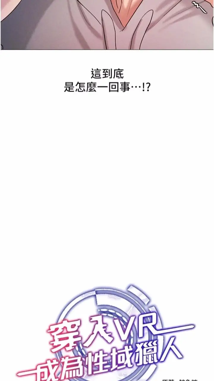 漫画《穿入VR成为性域猎人》第5话第9张图