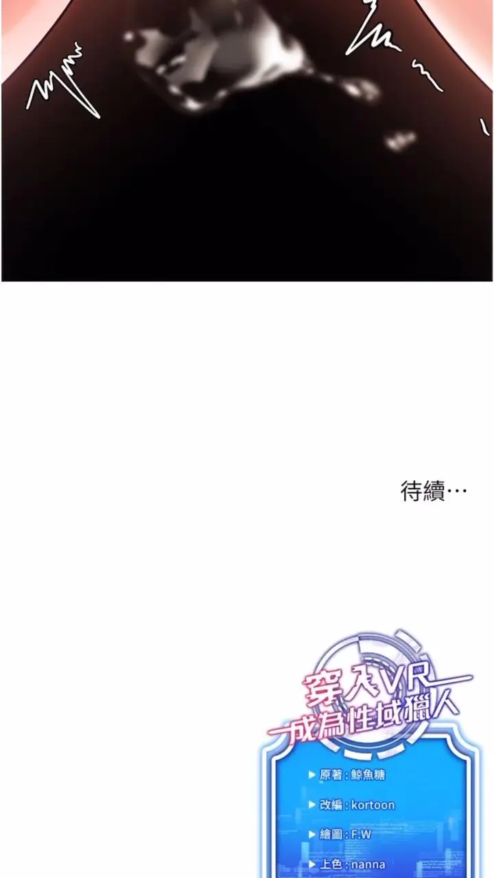 漫画《穿入VR成为性域猎人》第6话第120张图