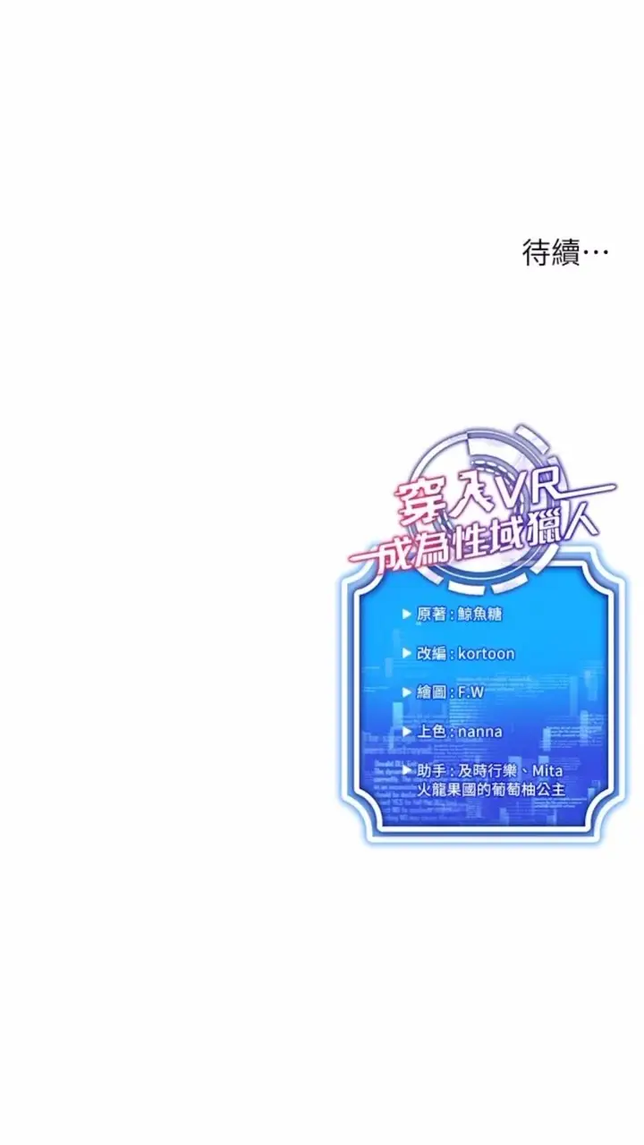 漫画《穿入VR成为性域猎人》第7话第116张图