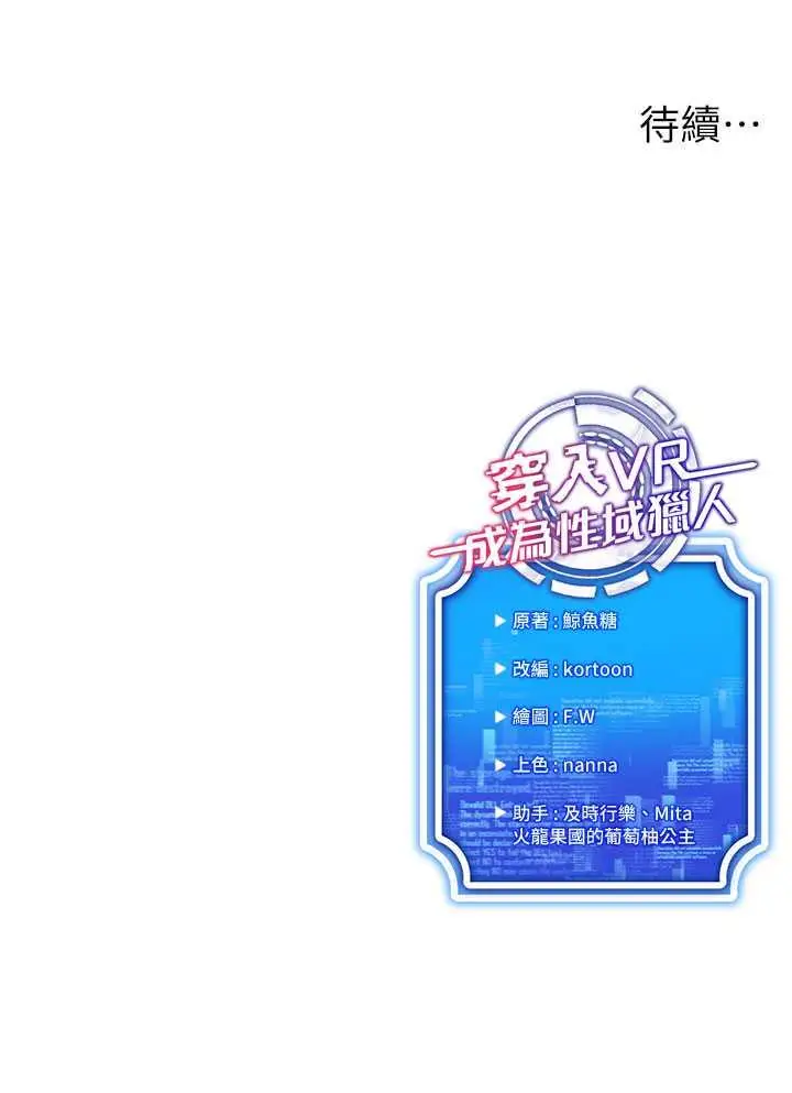 漫画《穿入VR成为性域猎人》第8话第145张图