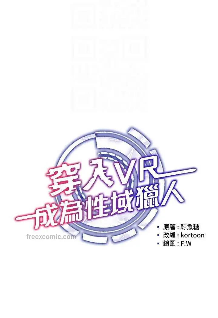 漫画《穿入VR成为性域猎人》第8话第17张图