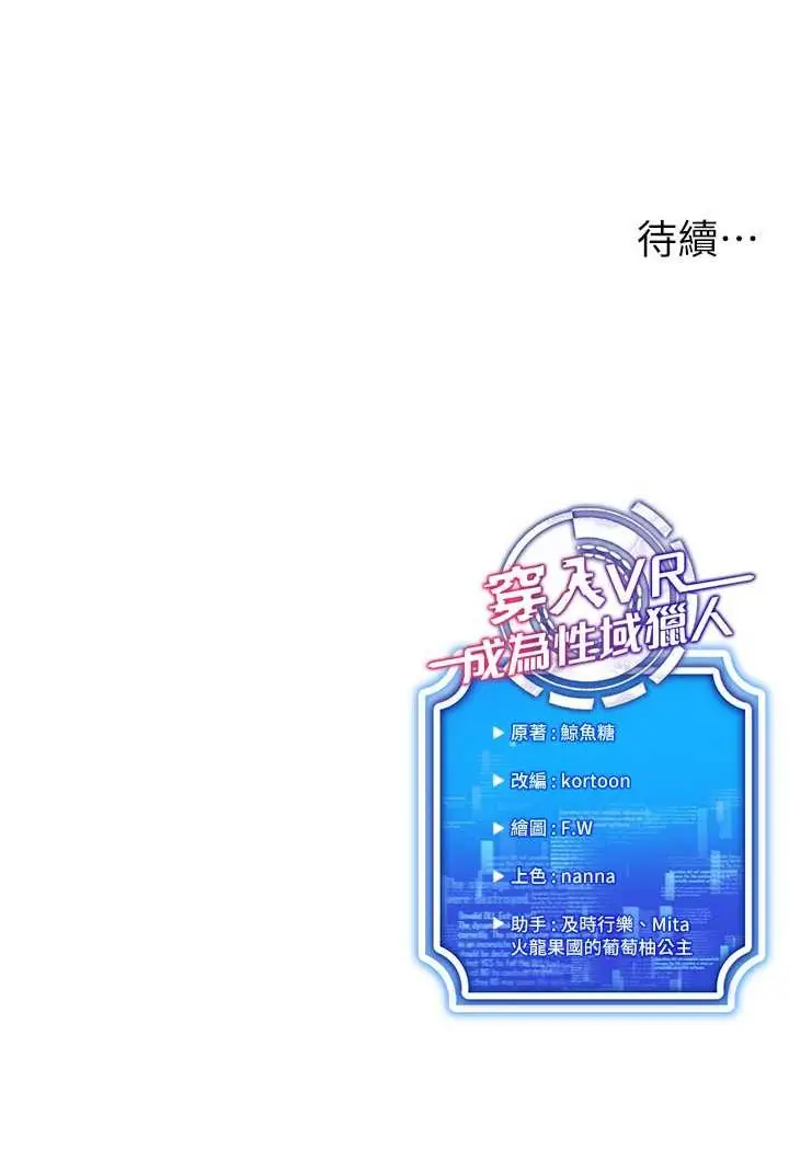 漫画《穿入VR成为性域猎人》第10话第142张图