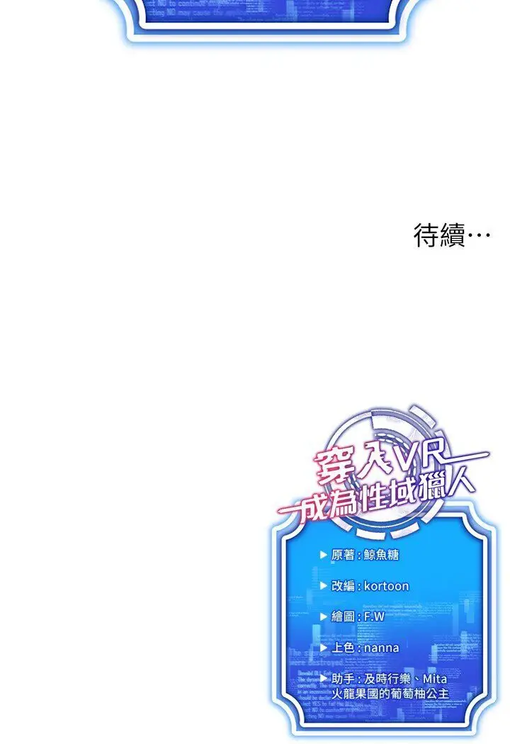 漫画《穿入VR成为性域猎人》第11话第138张图