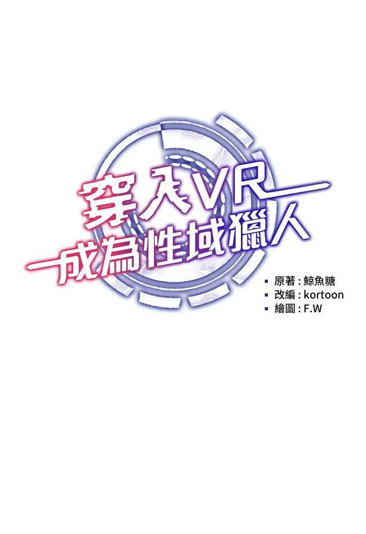 漫画《穿入VR成为性域猎人》第11话第15张图