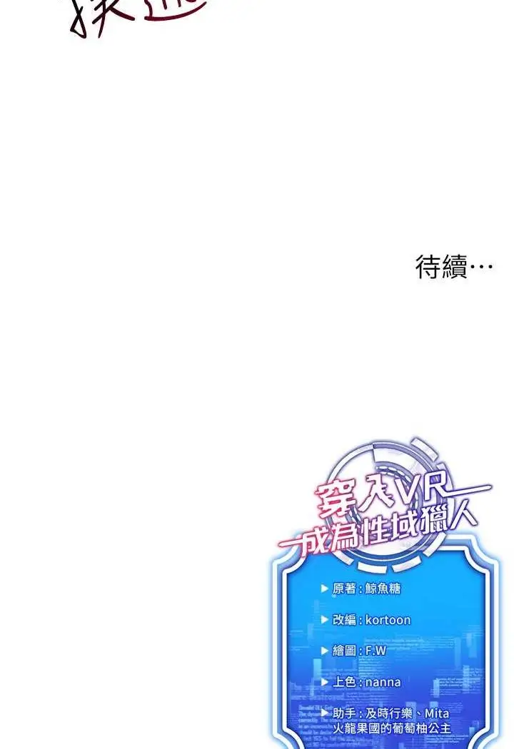 漫画《穿入VR成为性域猎人》第12话第137张图
