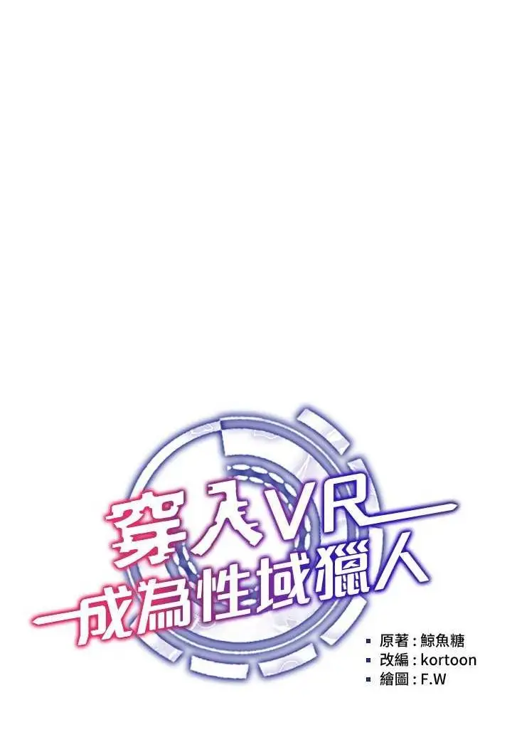 漫画《穿入VR成为性域猎人》第13话第42张图