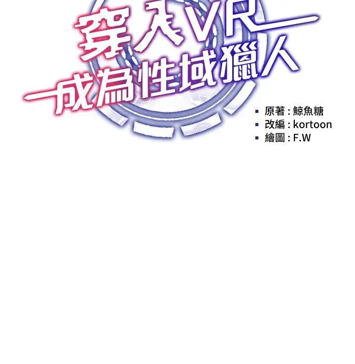 漫画《穿入VR成为性域猎人》第14话第9张图