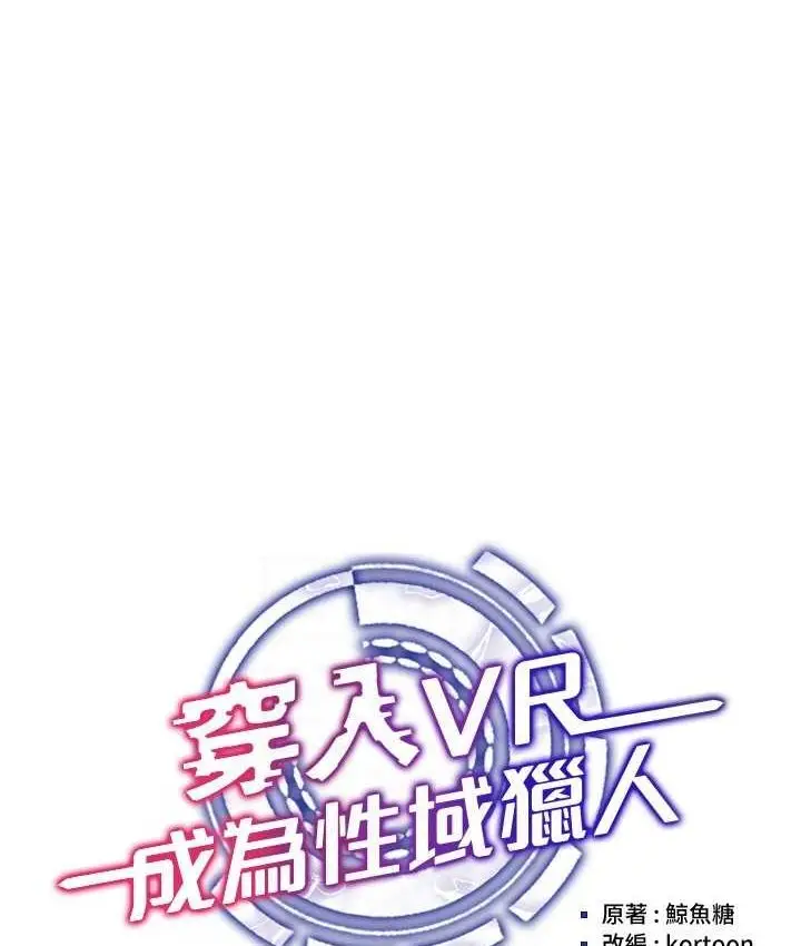 漫画《穿入VR成为性域猎人》第15话第22张图