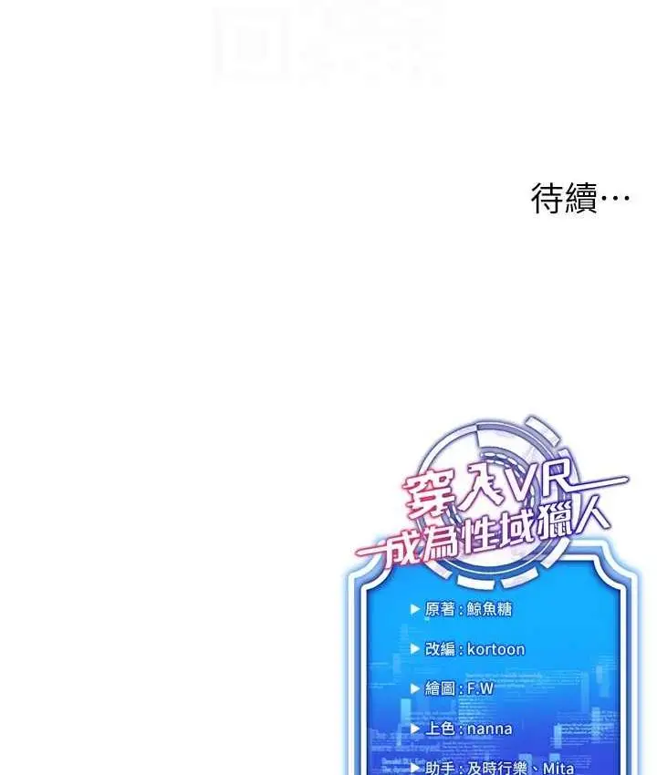 漫画《穿入VR成为性域猎人》第16话第147张图