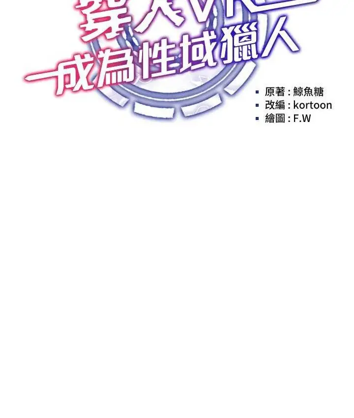 漫画《穿入VR成为性域猎人》第17话第50张图