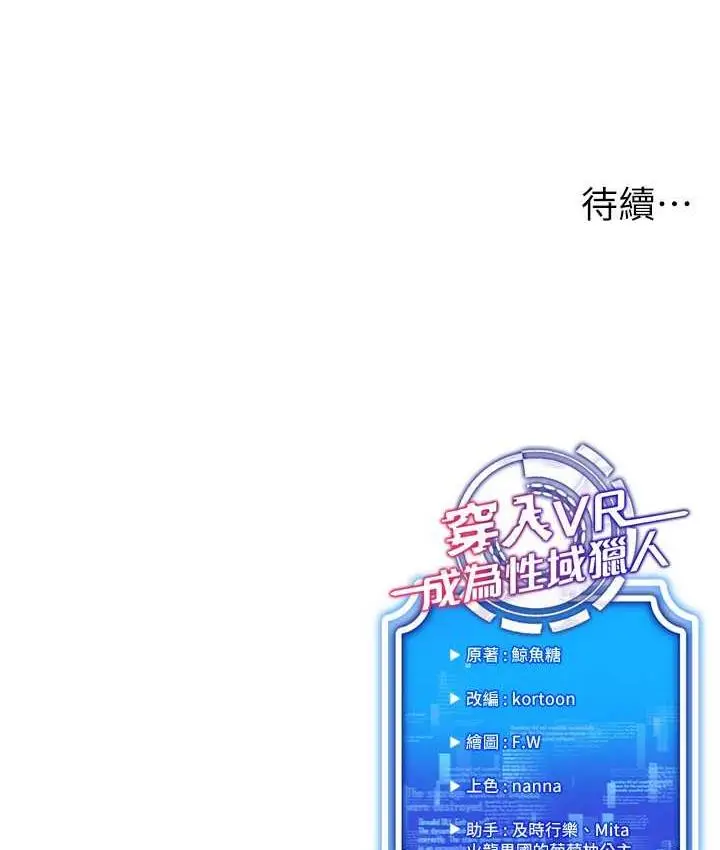 漫画《穿入VR成为性域猎人》第18话第150张图
