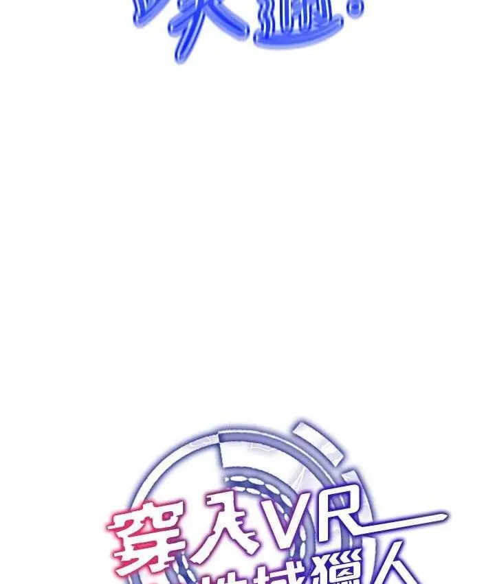 漫画《穿入VR成为性域猎人》第18话第24张图