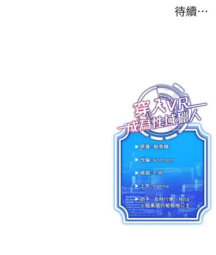 漫画《穿入VR成为性域猎人》第19话第139张图