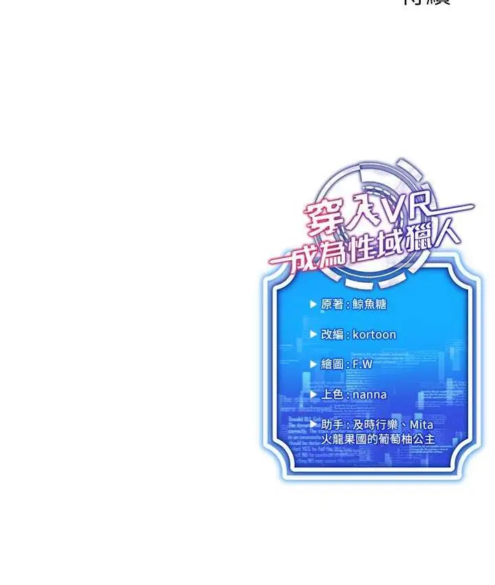 漫画《穿入VR成为性域猎人》第21话第143张图