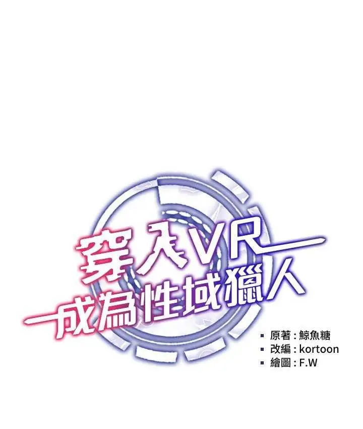 漫画《穿入VR成为性域猎人》第21话第16张图