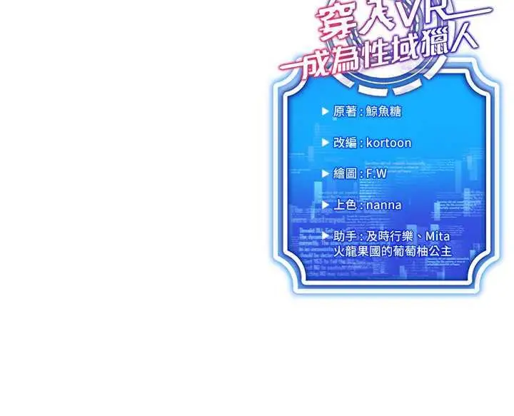 漫画《穿入VR成为性域猎人》第22话第133张图
